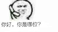 你好 你是哪位