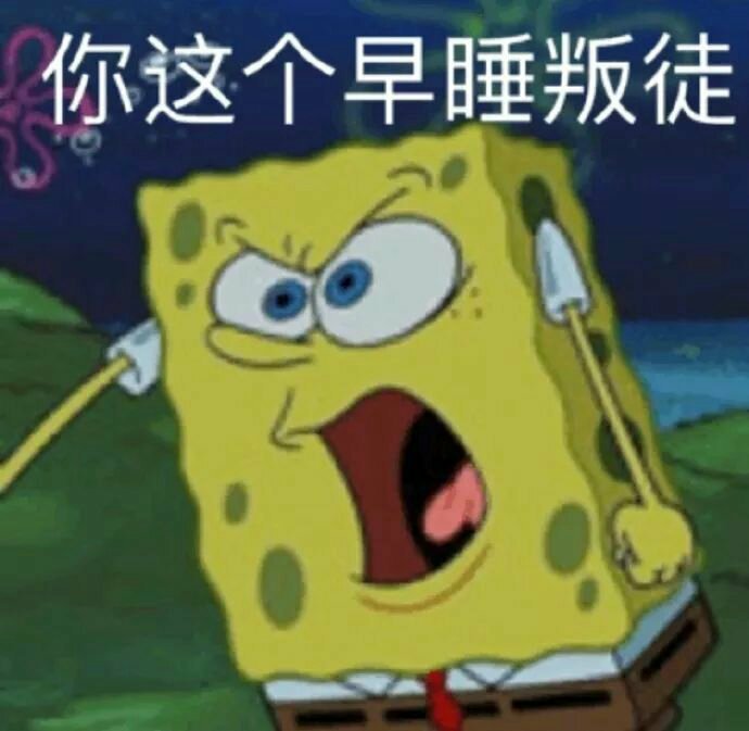 你这个早睡叛徒