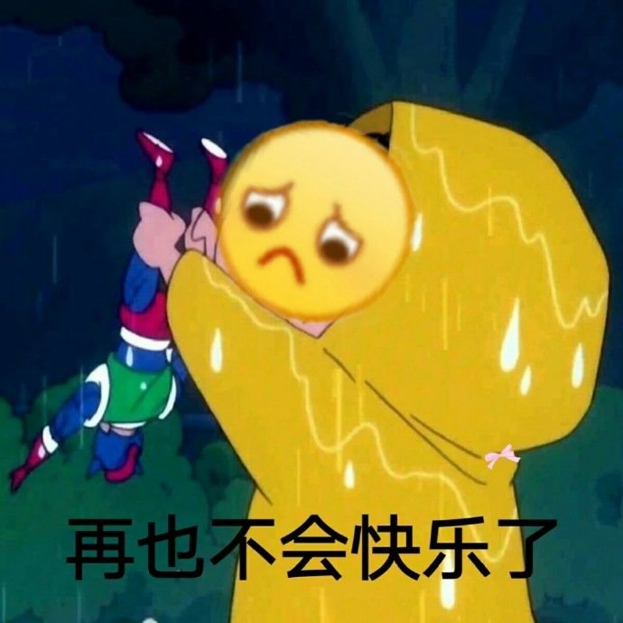 再也不会快乐了