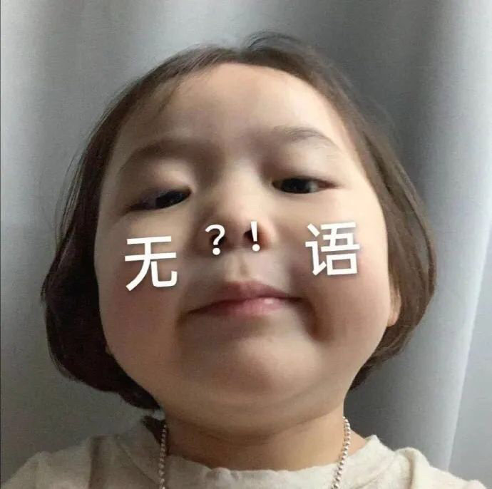 无语