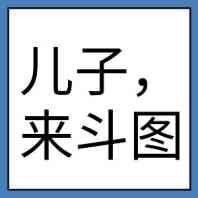 儿子来斗图