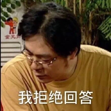 我拒绝回答