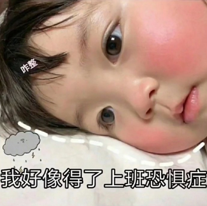 我好像得了上班恐惧症