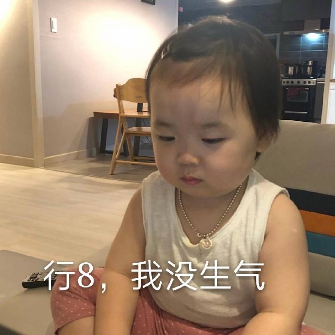 行8我没生气