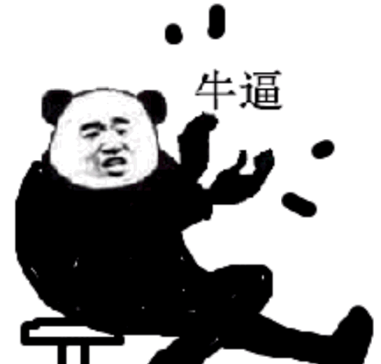 牛逼
