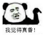 我觉得真香