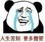 人生苦短 要多撸管