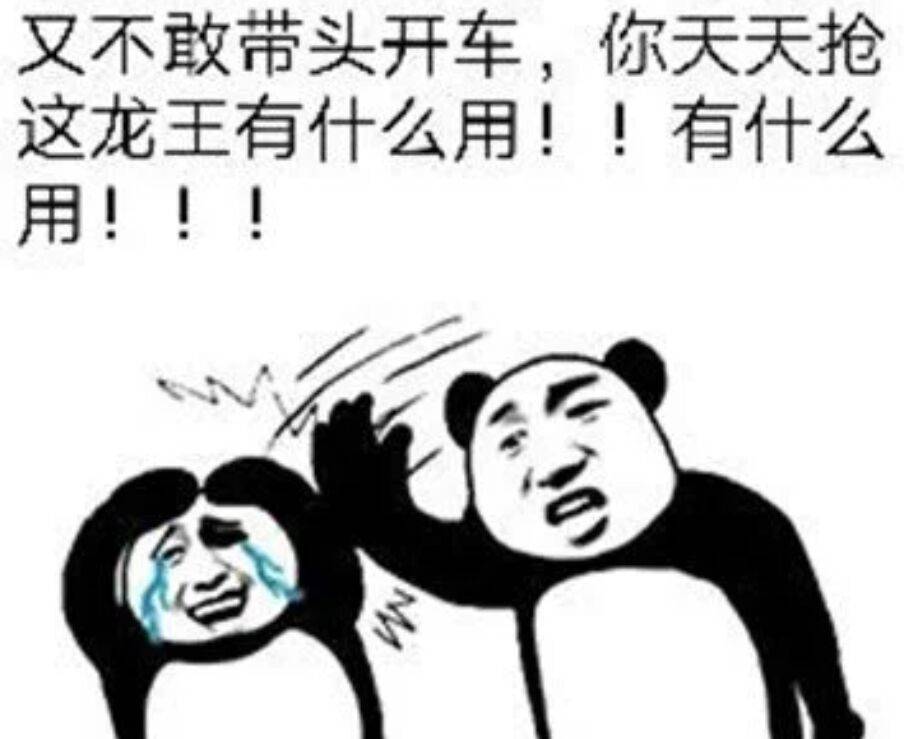 又不敢带头开车你天天抢这龙王有什么用有什么用