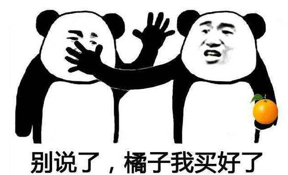别说了橘子我们买好了