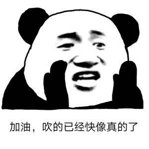 加油吹的已经快像真的了