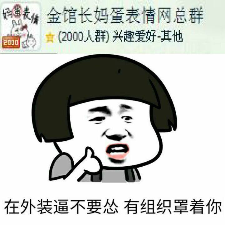 在外装逼不要怂有组织罩着你