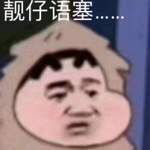 靓仔语塞。。。。。。