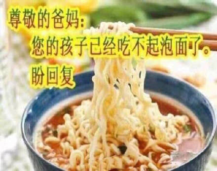 尊敬的爸妈您的孩子已经吃不起泡面了盼回复