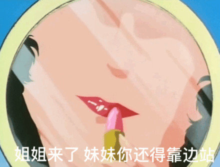 姐姐来了妹妹你还得靠边站