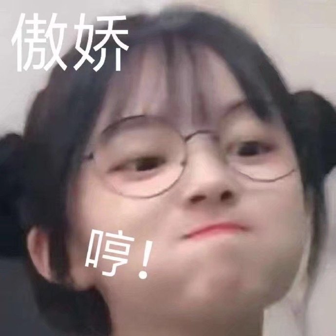 傲娇哼