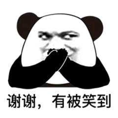 谢谢有被笑到