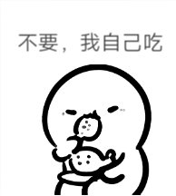 不要我自己吃