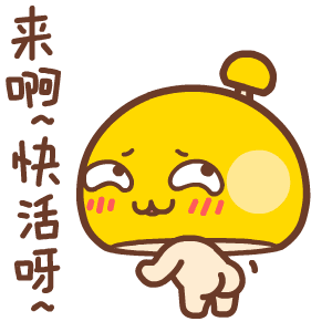 来啊快活呀
