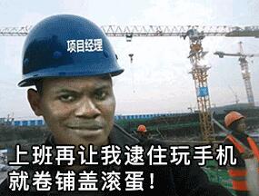 项目理上班再让我逮住玩手机就卷铺盖滚蛋