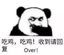 吃鸡吃鸡收到请回复Over