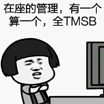 在做的管理有一个算一个全TMSB