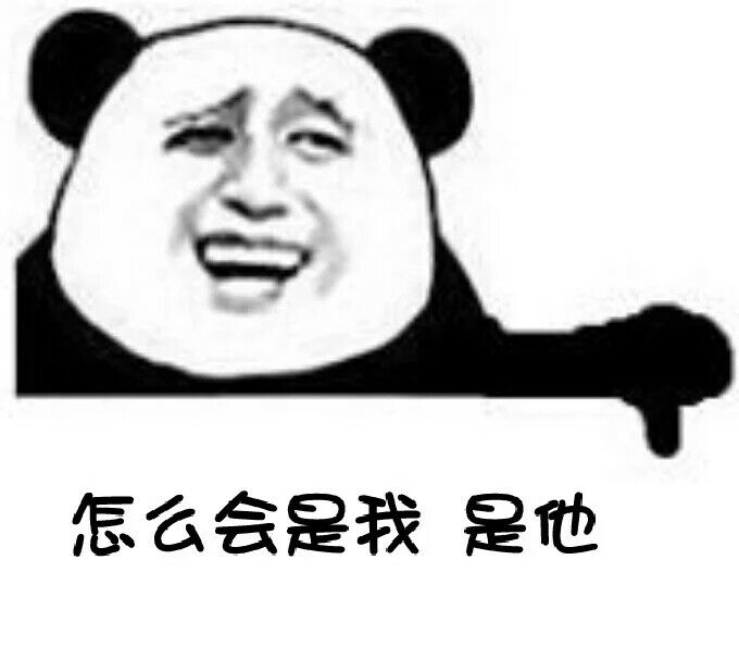 怎么会是我是他