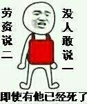 劳资说人敢说一即使有他已经死了