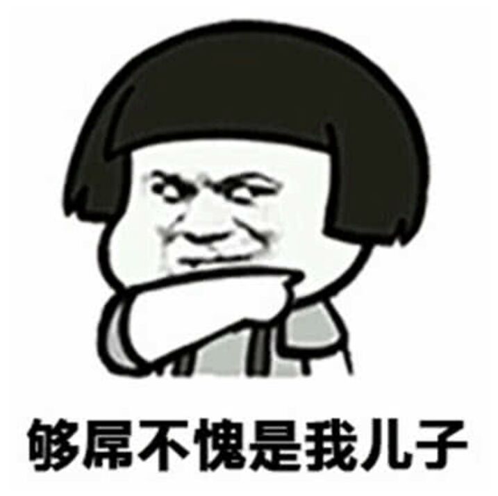 够屌不愧是我儿子