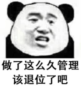 做了这么久管理 该退位了吧