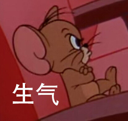 生气