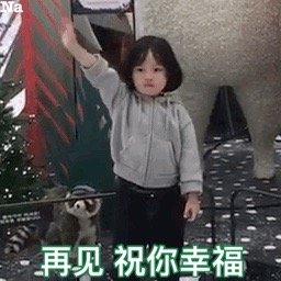 再见祝你幸福