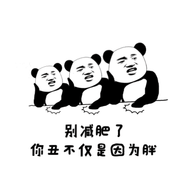 别减肥了你丑不仅是因为胖