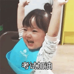 考试加油