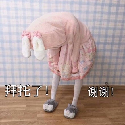 拜托了谢谢