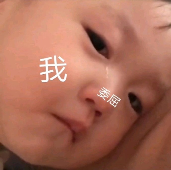 我委屈