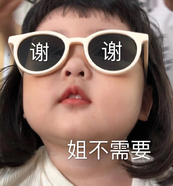 谢谢姐不需要