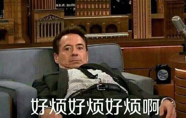 好烦好烦好烦啊