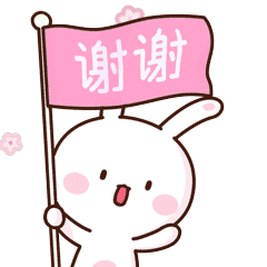 谢谢