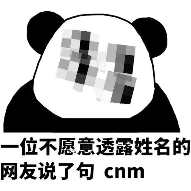 一位不愿意透露姓名的网友说了句cnm