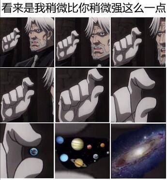 看来是我稍微比你强一点