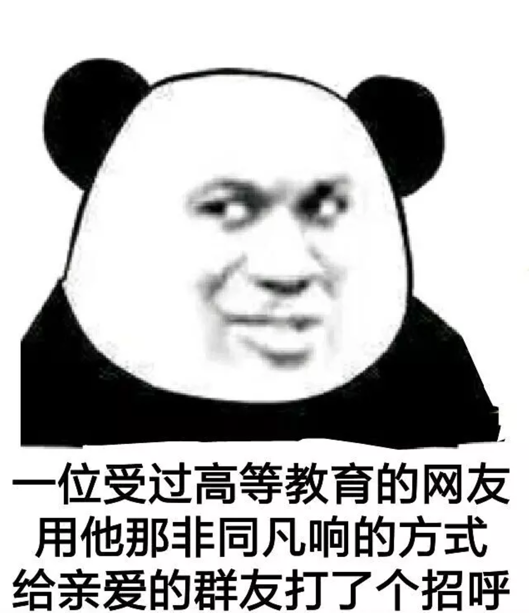 一位受过高等教育的网友