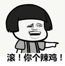 滚你个辣鸡