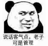 说话客气点，老子可是管理