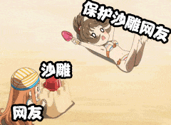 保护沙雕网友