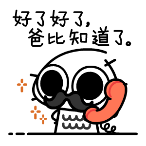好了好了爸比知道了