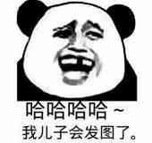 哈哈哈我儿子会发图了