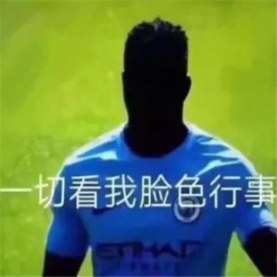 一切看我脸色行事