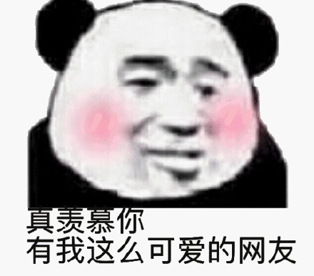 真羡慕你有我这么可爱的网友