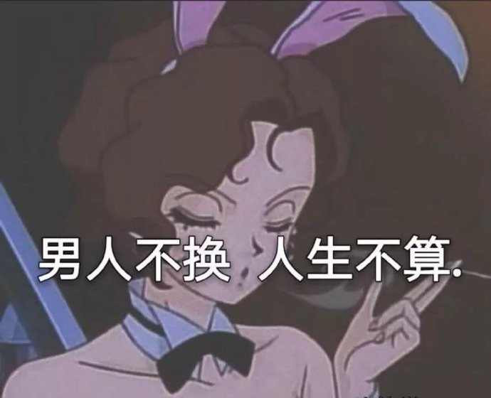 男人不换人生不算