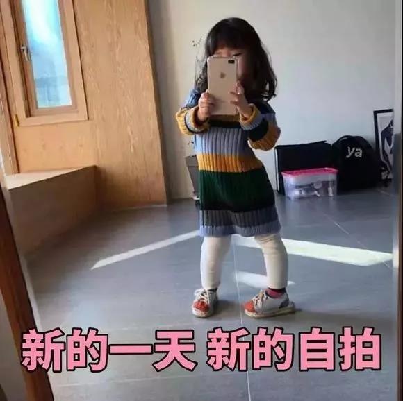 新的一天新的自拍